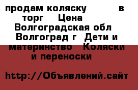 продам коляску zippy 2 в 1 (торг) › Цена ­ 7 500 - Волгоградская обл., Волгоград г. Дети и материнство » Коляски и переноски   